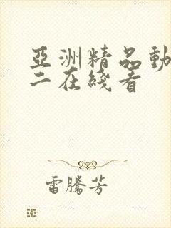 亚洲精品动漫一二在线看