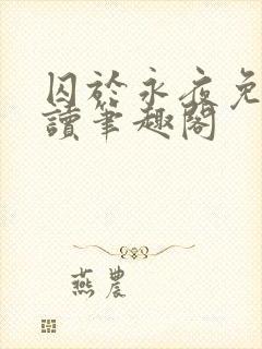 囚于永夜免费阅读笔趣阁