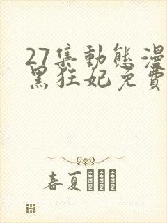 27集动态漫兽黑狂妃免费看全集