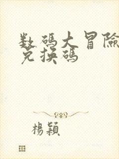 数码大冒险礼包兑换码