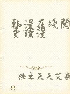 韩漫在线阅读免费读漫