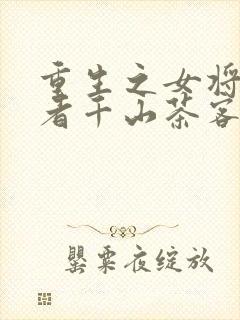 重生之女将星作者千山茶客