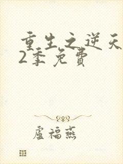 重生之逆天改命2季免费