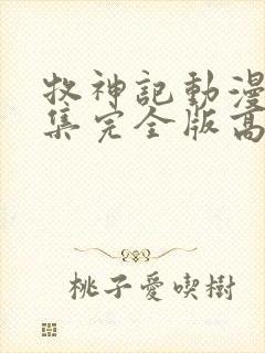 牧神记动漫16集完全版高清