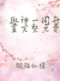 与神一同升级漫画完整免费观看