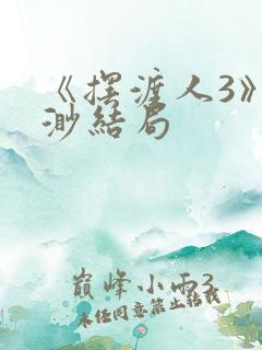 《摆渡人3》云渺结局