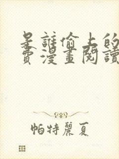 是谁偷上的他免费漫画阅读