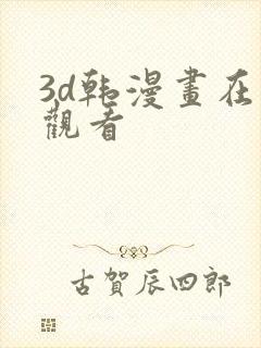 3d韩漫画在线观看