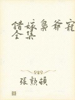 错嫁枭爷宠短剧全集