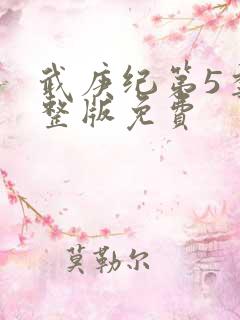 武庚纪第5季完整版免费