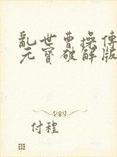 乱世曹操传无限元宝破解版最新