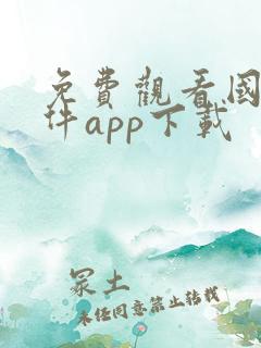 免费观看国漫软件app下载