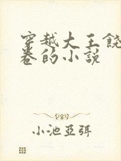 穿越大王饶命内卷的小说