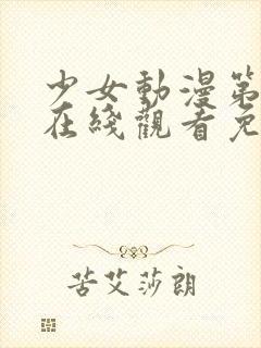 少女动漫第四集在线观看免费