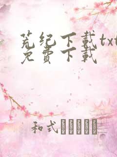 荒纪下载txt免费下载