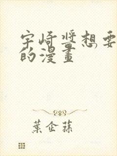 宇崎酱想要玩耍的漫画