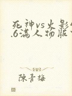 死神vs火影4.6满人物版下载