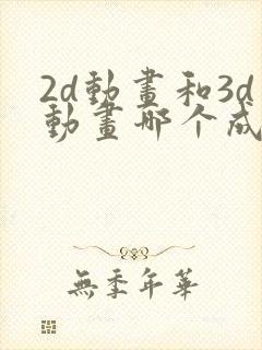 2d动画和3d动画哪个成本高