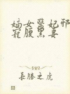 嫡女医妃邪王强宠腹黑妻