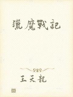猎魔战记