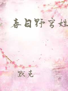 春日野穹姓什么