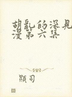 胡乱的深见君动漫第六集