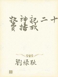 牧神记二十集免费播放