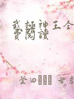 武极神王全文免费阅读