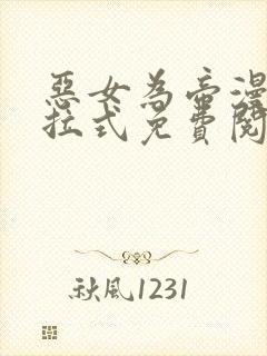 恶女为帝漫画下拉式免费阅读