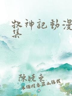 牧神记动漫35集