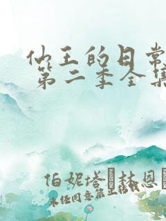 仙王的日常生活 第二季全集免费观看动漫