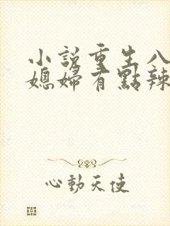 小说重生八零:媳妇有点辣txt