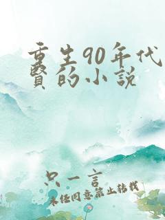重生90年代王贤的小说