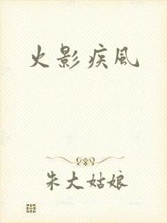 火影疾风