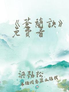 《苍兰诀》动漫免费看