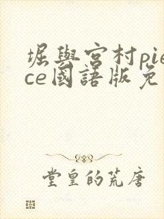 堀与宫村piece国语版免费播放