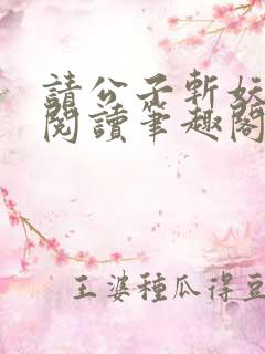 请公子斩妖免费阅读笔趣阁