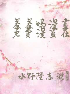 羞羞吗漫画页面免费漫画在线阅读