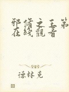 邪修之王第三季在线观看