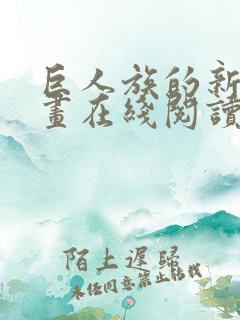 巨人族的新娘漫画在线阅读免费