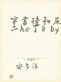 穿书后和反派男二he了》by千水水