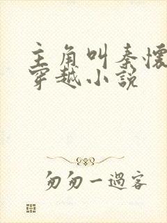 主角叫秦怀道的穿越小说