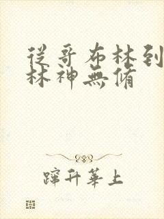 从哥布林到哥布林神无修