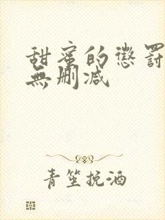 甜蜜的惩罚日漫无删减