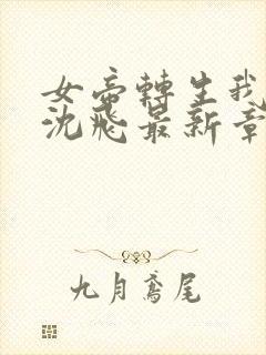 女帝转生我女儿沈飞最新章节列表