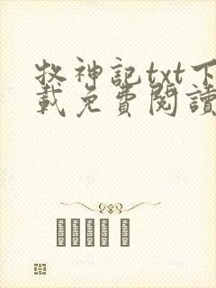 牧神记txt下载免费阅读