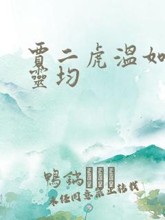 贾二虎温如玉陈灵均