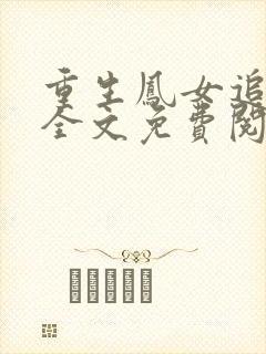 重生凤女追夫忙全文免费阅读