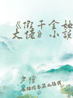 《假千金她是真大佬》小说