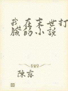 我在末世打女主脸的小说